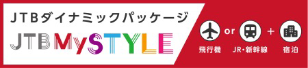 JTBダイナミックパッケージ JTB My STYLE