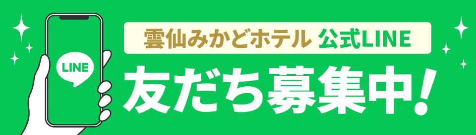LINEお友達募集