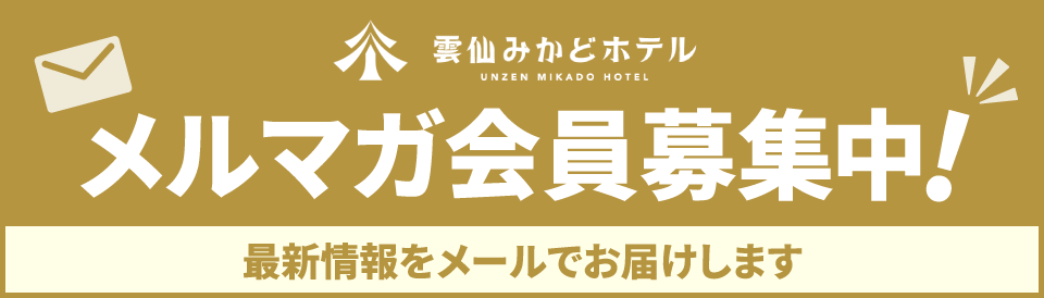 メルマガ会員募集