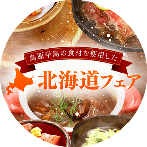 島原半島の食材を使用した 北海道フェア 開催中