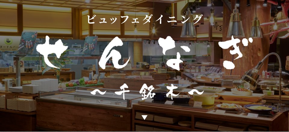 ビュッフェダイニング せんなぎ ～千銘木～