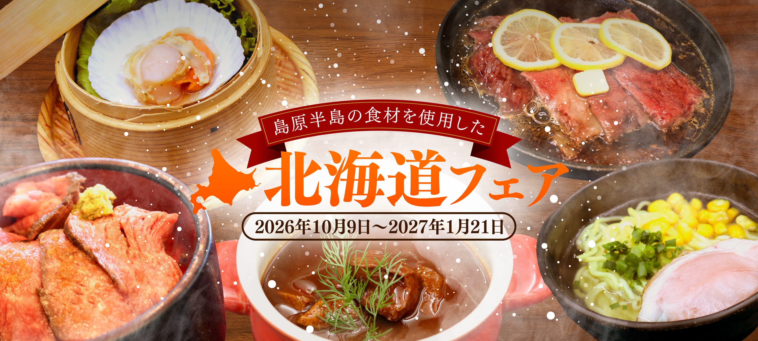 島原半島の食材を使用した 北海道フェア 2026年10月9日～2027年1月21日