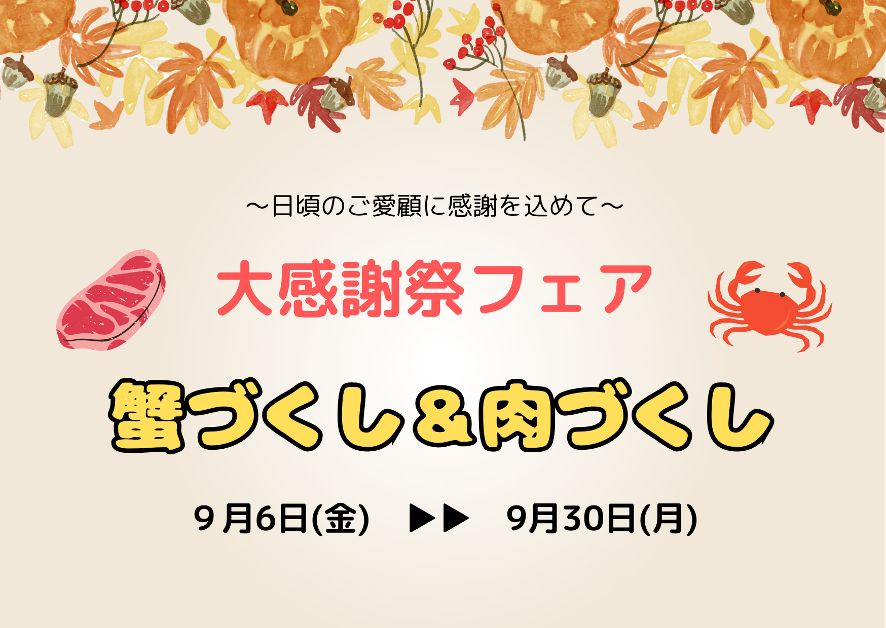 【9月6日～9月30日】大感謝祭フェア《蟹づくし＆肉づくし》開催！