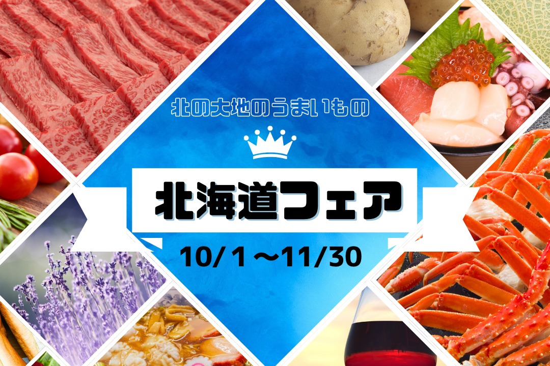 【10月1日～11月30日】北海道フェア開催！