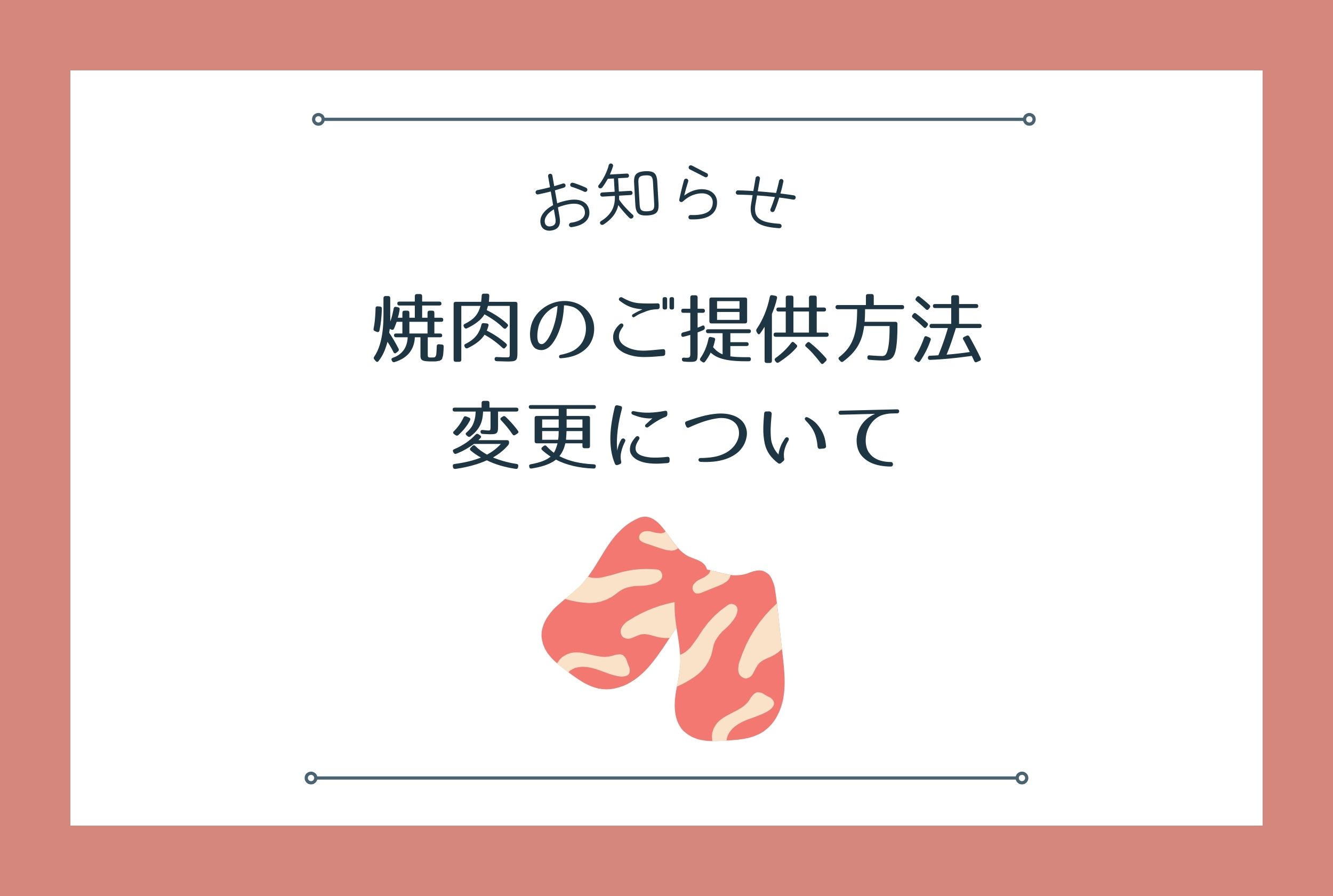 焼肉のご提供方法 変更について